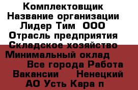 Комплектовщик › Название организации ­ Лидер Тим, ООО › Отрасль предприятия ­ Складское хозяйство › Минимальный оклад ­ 18 500 - Все города Работа » Вакансии   . Ненецкий АО,Усть-Кара п.